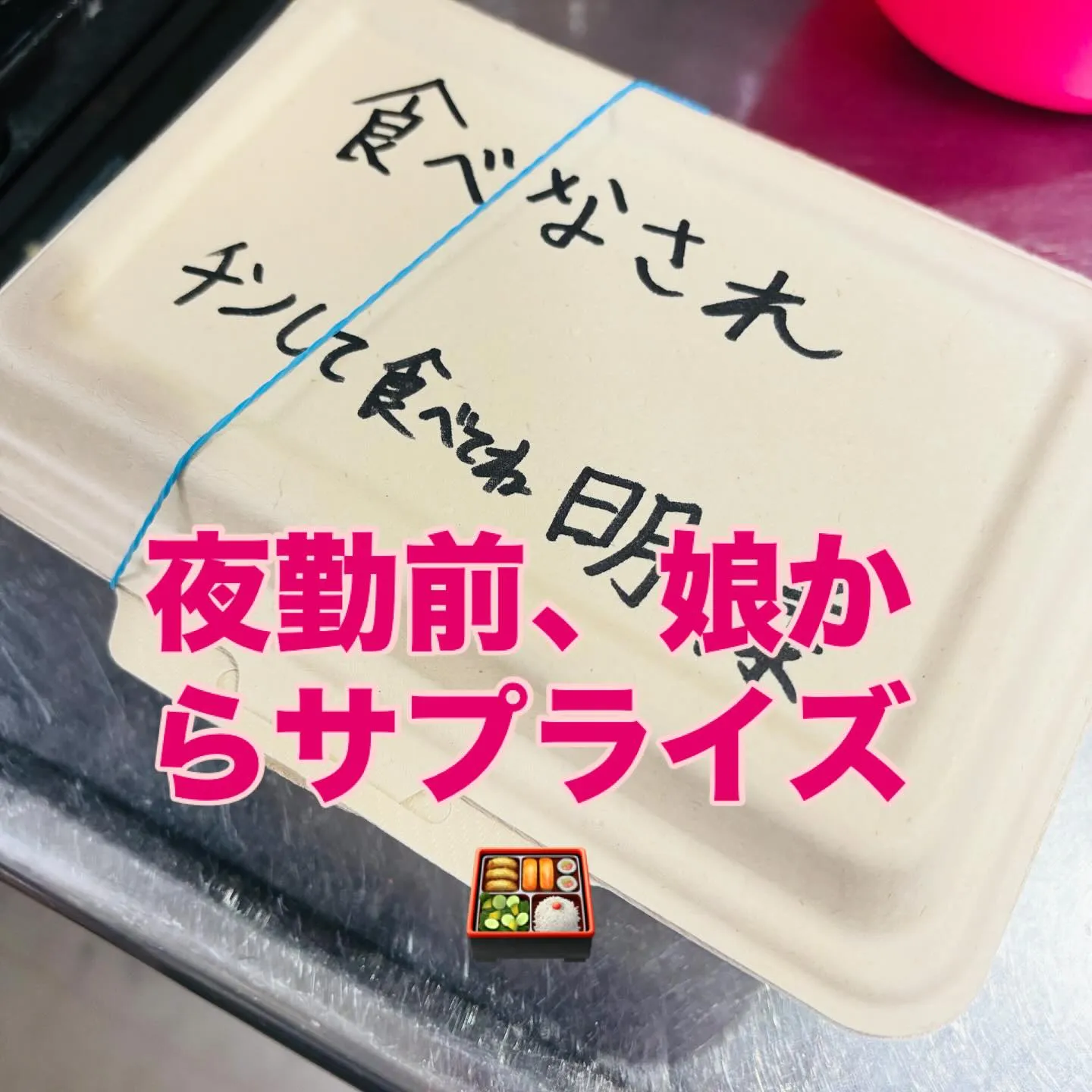 愛娘弁当⁉️