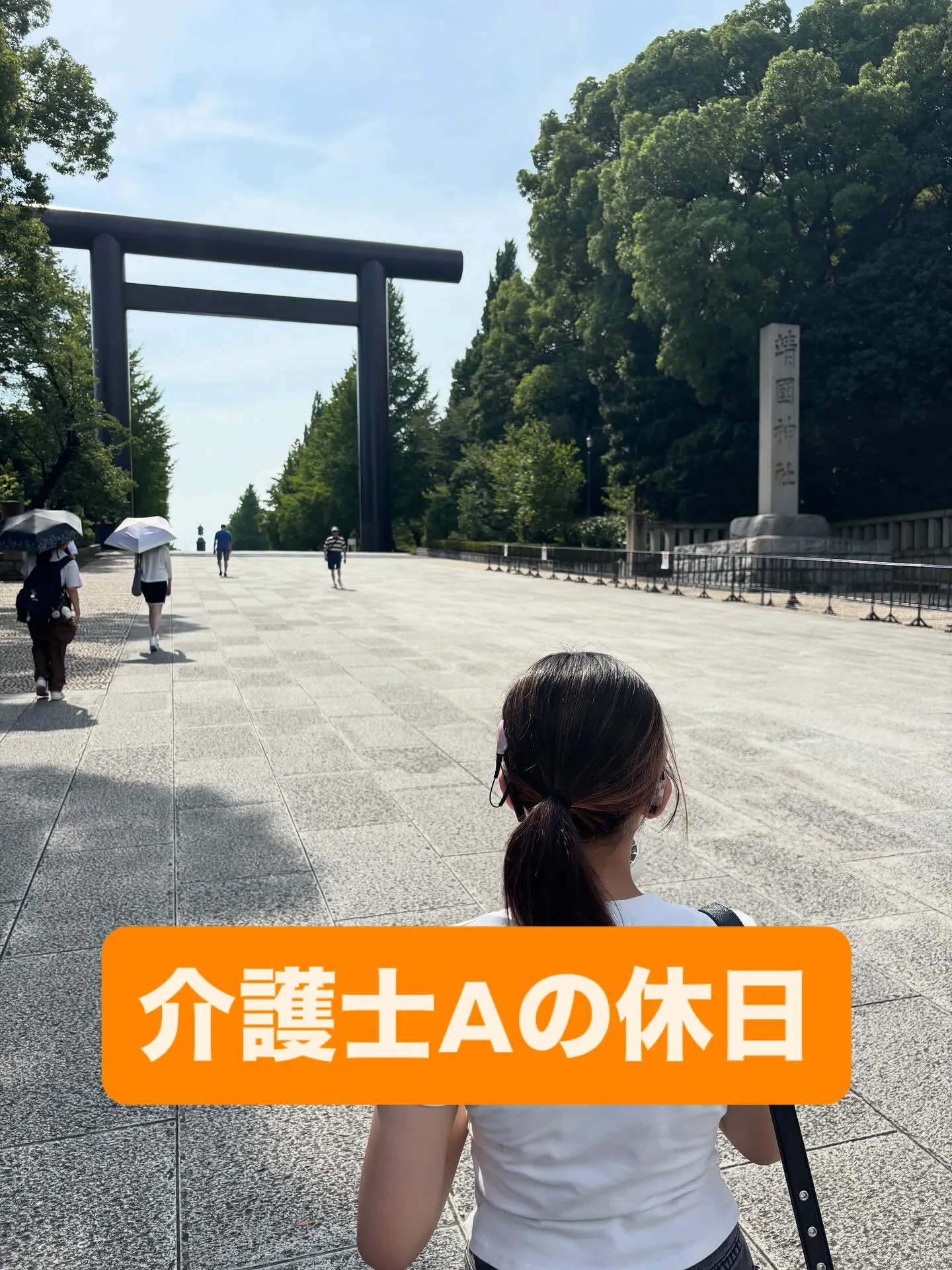 靖国神社へ、娘と。