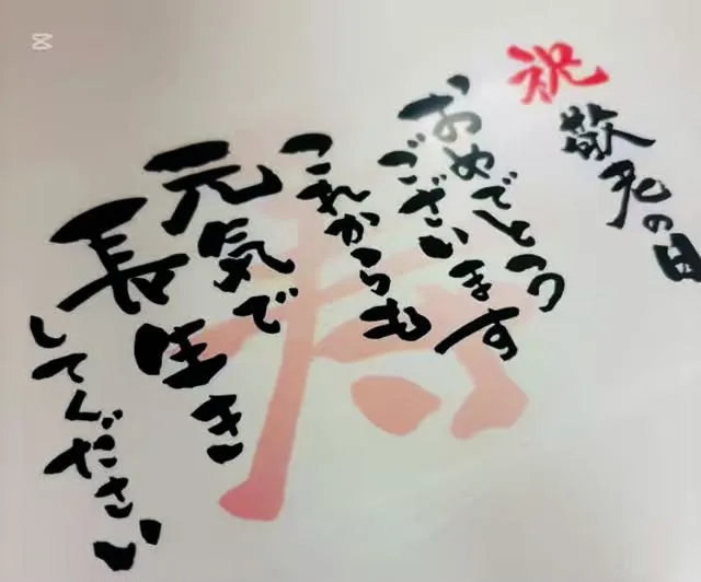 敬老の日の朝食は、、、