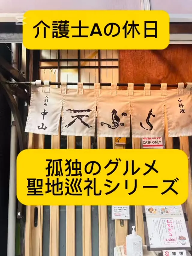 孤独のグルメシーズン2の第二話　天ぷら中山編