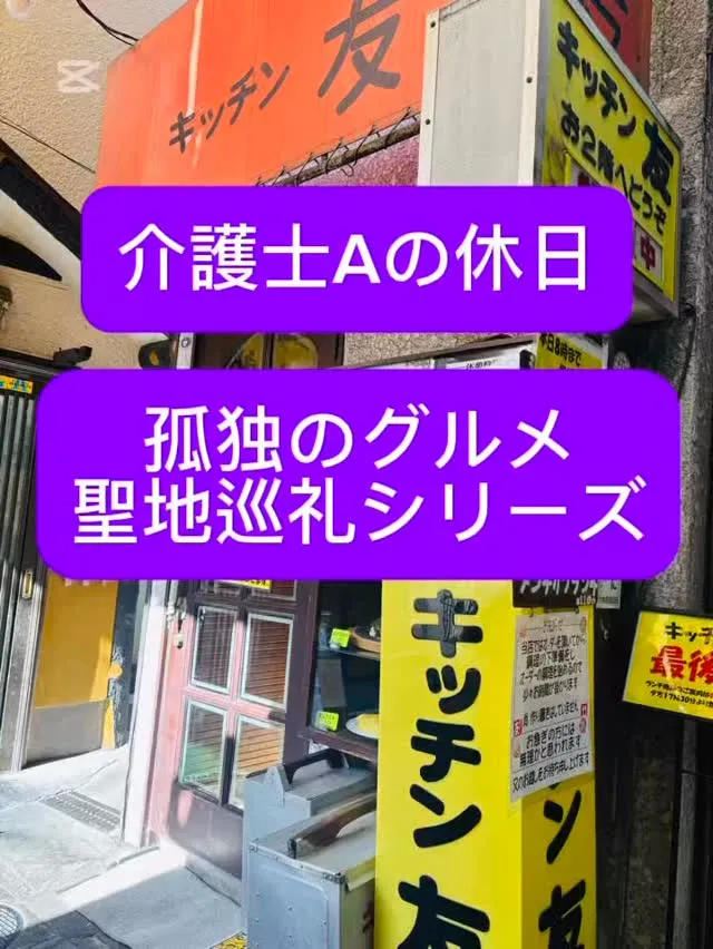 #孤独のグルメ巡礼 2026年1月30日☀️