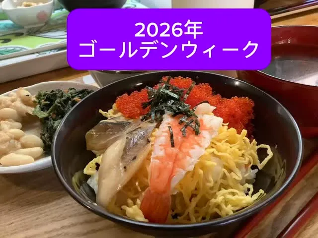 2026年ゴールデンウィークもあと僅か、、、