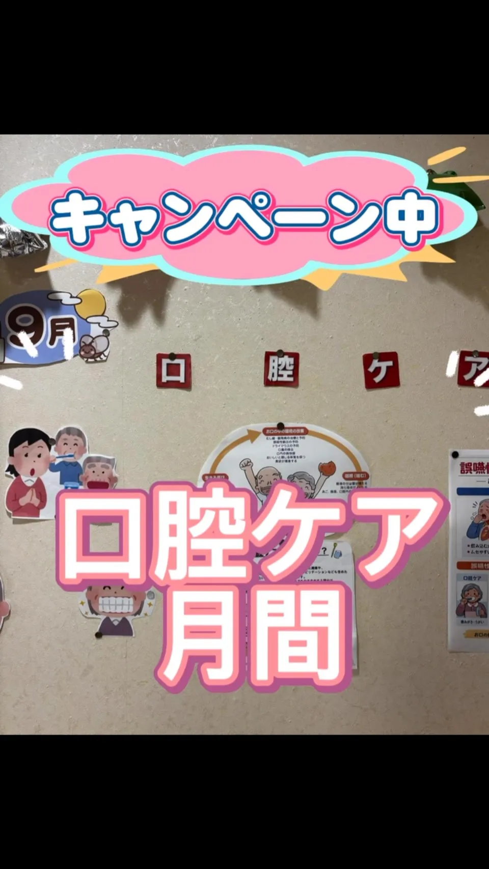 9月の神田園は口腔ケア月間😁